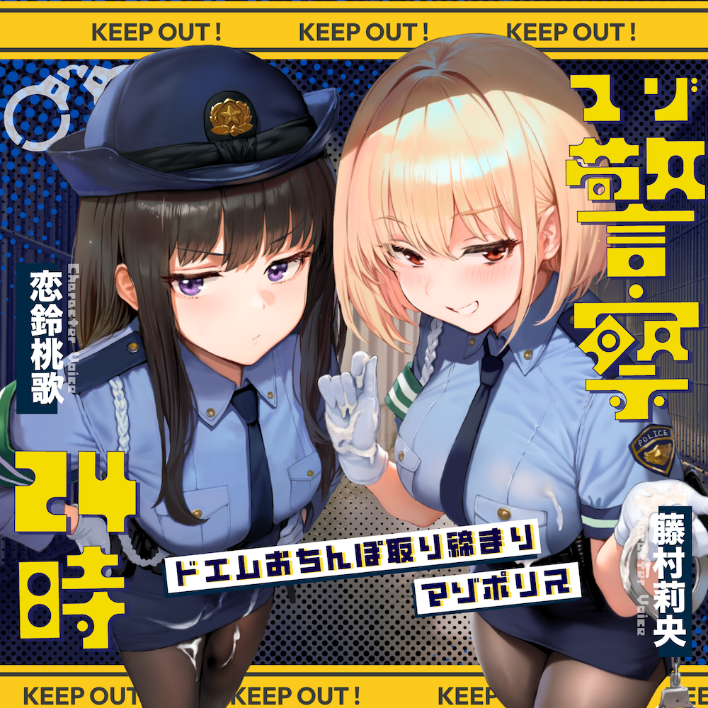 【ドM向け】マゾ警察24時〜ドMおちんぽ取り締まりマゾポリス逮捕録〜