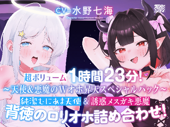 【〜天使&amp;悪魔のWオホ昇天スペシャルパック〜】純潔むにあま天使&amp;誘惑メスガキ悪魔 背徳のロリオホ詰め合わせ！【超ボリューム1時間23分！】