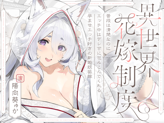 普段は清楚なのにエッチ中はデレ甘に包みこんでくれる孕ませエッチ好きの新婚妖狐嫁～異世界花嫁制度～
