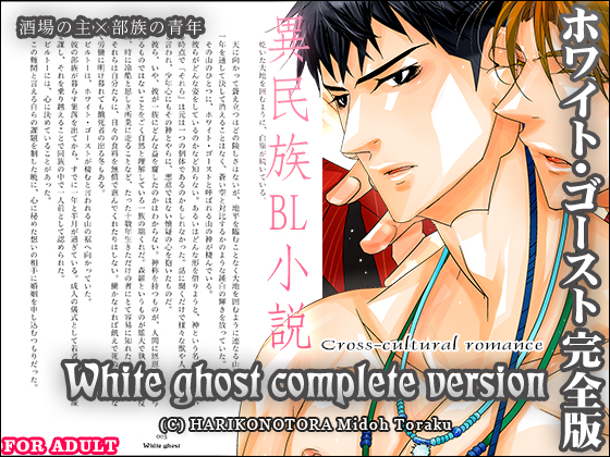 【試し読み】ホワイト・ゴースト完全版