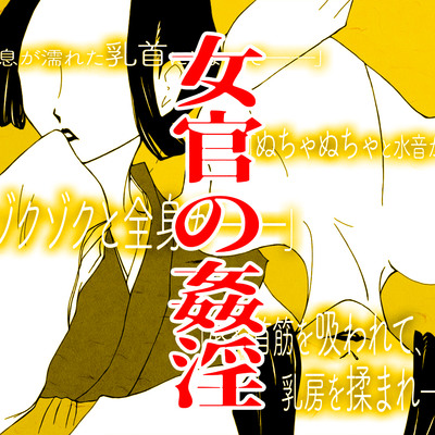【みだらな告白】女官の姦淫-音声サンプル