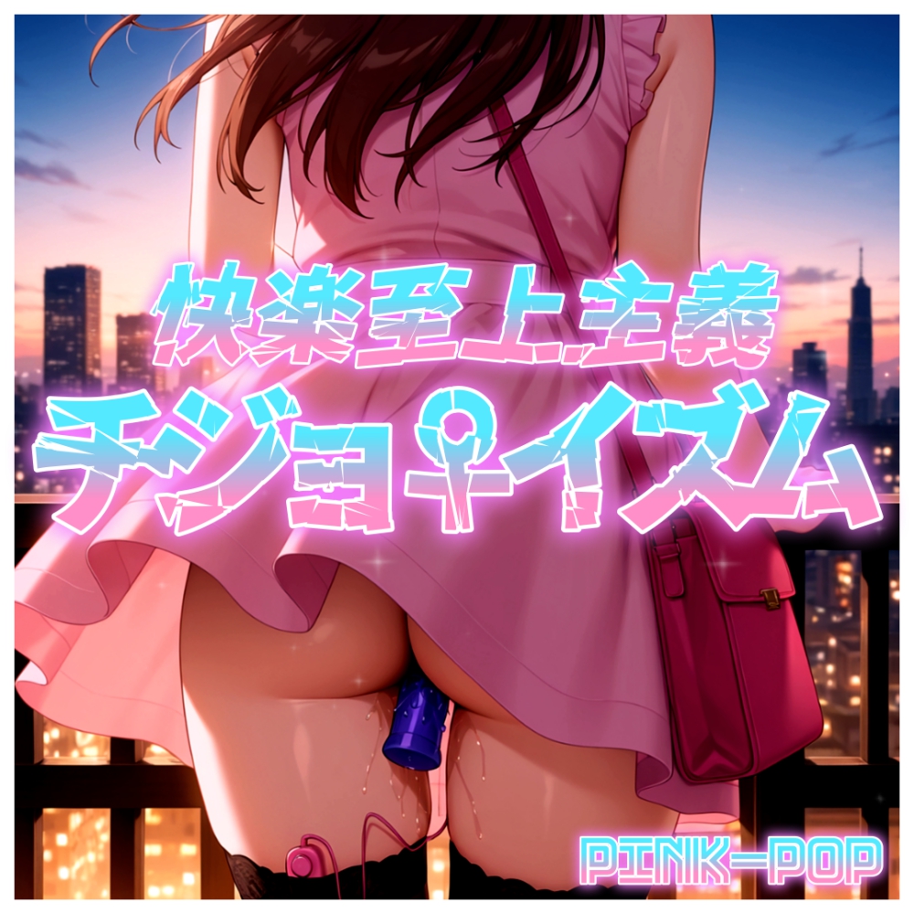 【淫語ソング】チジョイズム