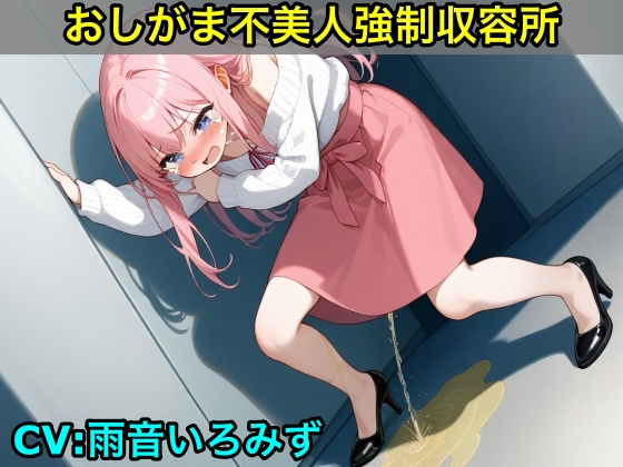 【おしがま不美人強制収容所】清楚系OLさんが美人禁止法によっておしっこ漏らしと脱糞させられるボイス【我慢/お姉さん/スカトロ】