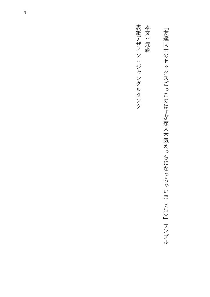 友達同士のセックスごっこのはずが恋人本気えっちになっちゃいました♡
