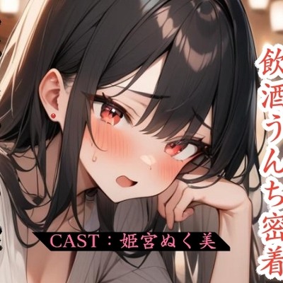 ほぼGカップな同人声優の飲酒うんち密着〜ゲップ、おしっこ・うんち我慢、酔っぱらいによるトラブル続出！？