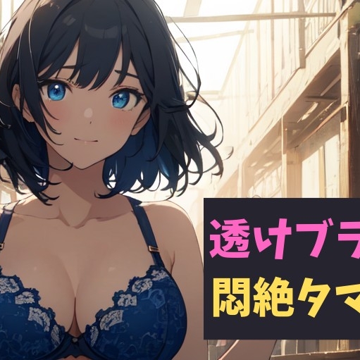 透けブラ女子の悶絶タマパンチ～透けブラの甘い罠に誘われた少年の物語～