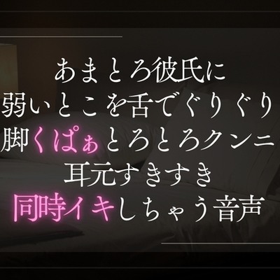 あまとろ彼氏に弱いとこを舌でぐりぐり。脚くぱぁとろとろクンニ。耳元すきすき同時イキしちゃう音声。