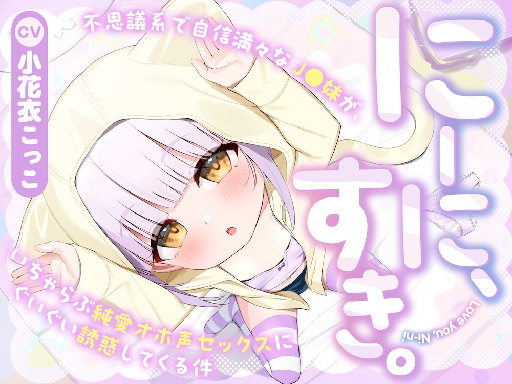 【フォーリー】にーに、すき。〜不思議系で自信満々なJ○妹が、いちゃらぶ純愛オホ声セックスにぐいぐい誘惑してくる件〜