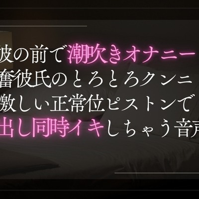 彼の前で潮吹きオナニー。興奮彼氏のとろとろクンニと激しい正常位ピストンで中出し同時イキ音声。