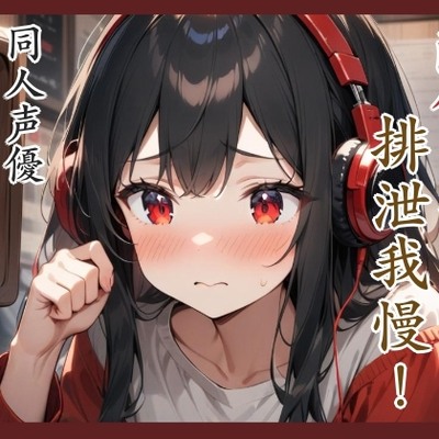 配信が終わるまで排泄我慢‼️同人声優姫宮ぬく美配信中✨