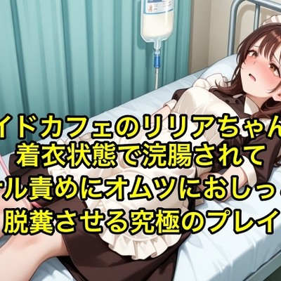 【体験型お漏らし】メイドカフェのリリアちゃんが着衣状態で浣腸されてアナル責めにオムツにおしっこと脱糞させる究極のプレイ【SM/メイド服】