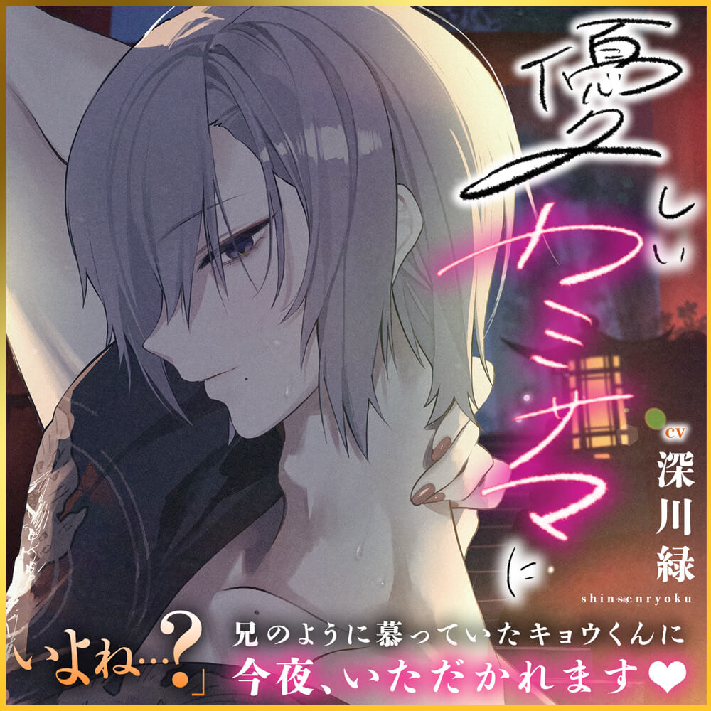 優しいカミサマにツカレテ…。【 溺愛×快楽責め 】兄のように慕っていたキョウくんに今夜いただかれます♡【ずぅ〜っと生ハメ中出し】
