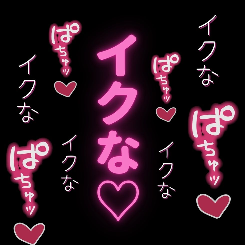 ひたすらおまんこどちゅ♡どちゅ♡してやるから、イクな♡♡♡