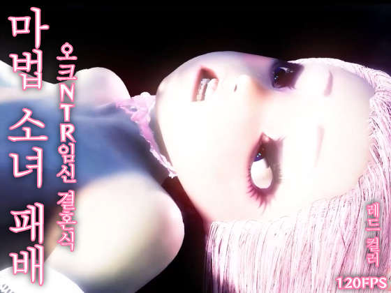 【120fps】마법 소녀 패배. 오크 NTR 임신 결혼식. 매끄러운 몸. 촉수 세뇌 훈련. 창녀. 임신. 쾌락의 가을.