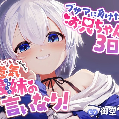  ブザマに負けたお兄ちゃんは3日間、生意気義妹の言いなり！～体験版～