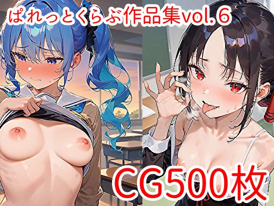 【CG500枚】ぱれっとくらぶ作品集vol.6