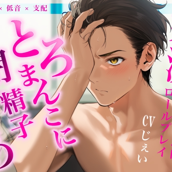 ※低音×どS×支配※中出し後、溢れる前におまんこを塞いで下腹部をなでまわし…〈実演〉とろまんこに精子閉じ込め受精管理のロールプレイ