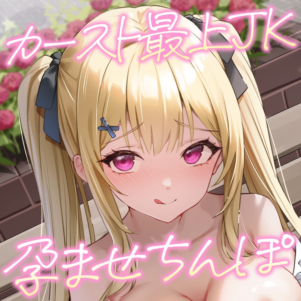 カースト最上JK×孕ませちんぽ～妊活フリーSEXで子宮コンプリート！～