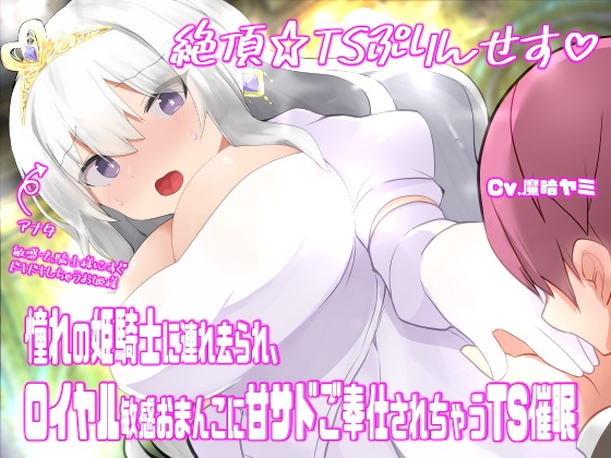 絶頂☆TSぷりんせす♡〜憧れの姫騎士に連れ去られ、ロイヤル敏感おまんこに甘サドご奉仕されちゃうTS催眠〜【TS催眠音声】