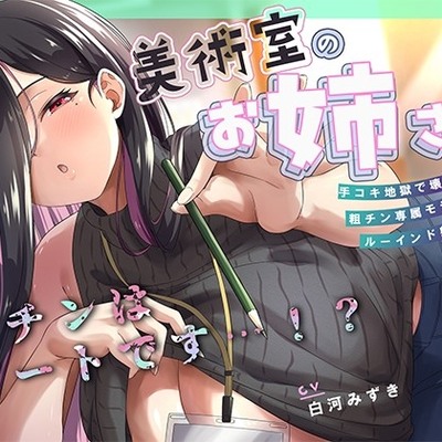 何回でも、気持ちよくなくて、でも絶対に“イっちゃう”えっち。──粗チンくん、あなたは先生の作品になるの。