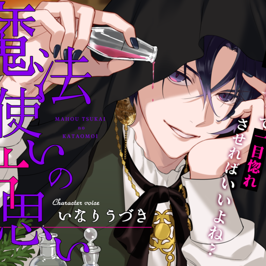 魔法使いの片思い～薬を使って一目惚れさせればいいよね♡～
