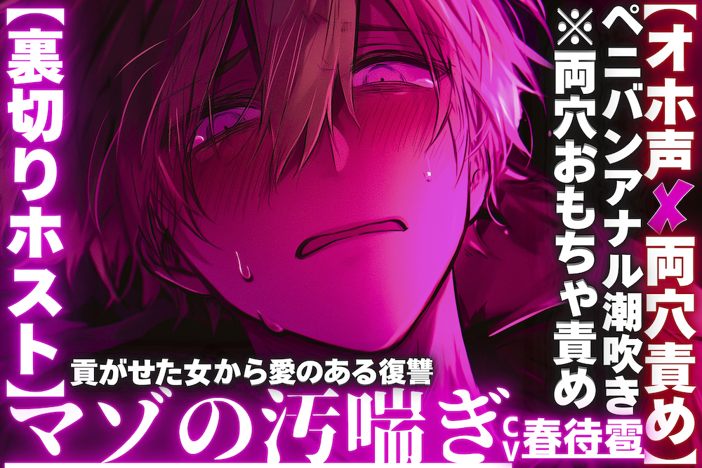 【⚠︎クズホストがメス堕ち…】【※イラマチオホ声】⚠︎強男性受け【裏切りホスト】貢がせた女からの愛のある復讐__【※両穴おもちゃ責めペニバン潮吹き前立腺破壊】