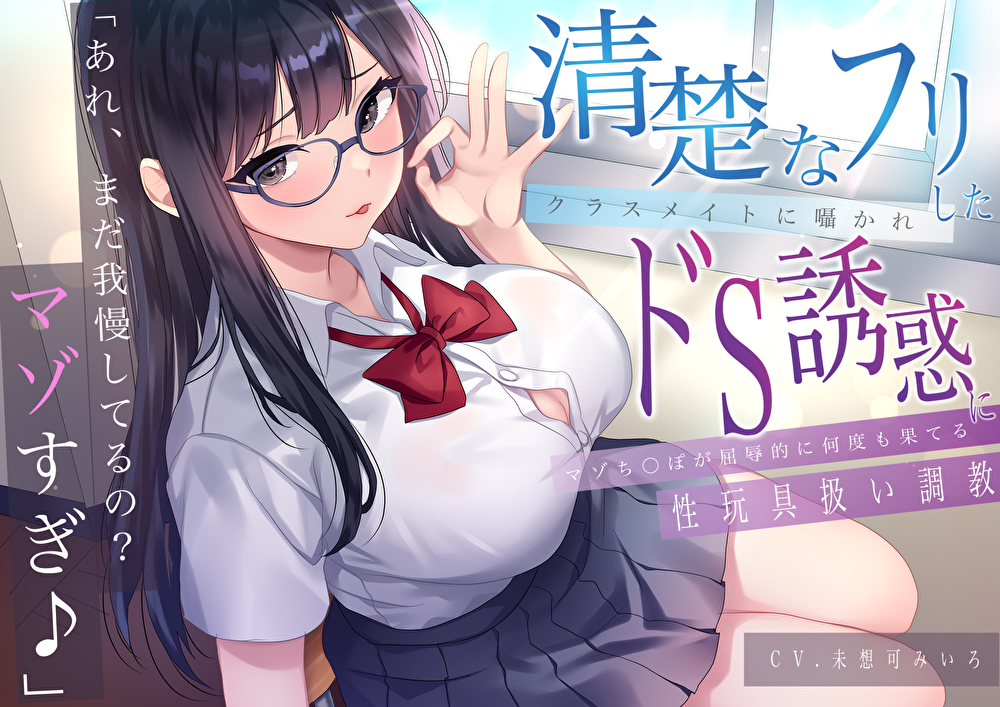 「あれ、まだガマンしてるの？マゾすぎ♪」 清楚なフリしたクラスメイトに囁かれドS誘惑にマゾち〇ぽが屈辱的に何度も果てる性玩具扱い調教