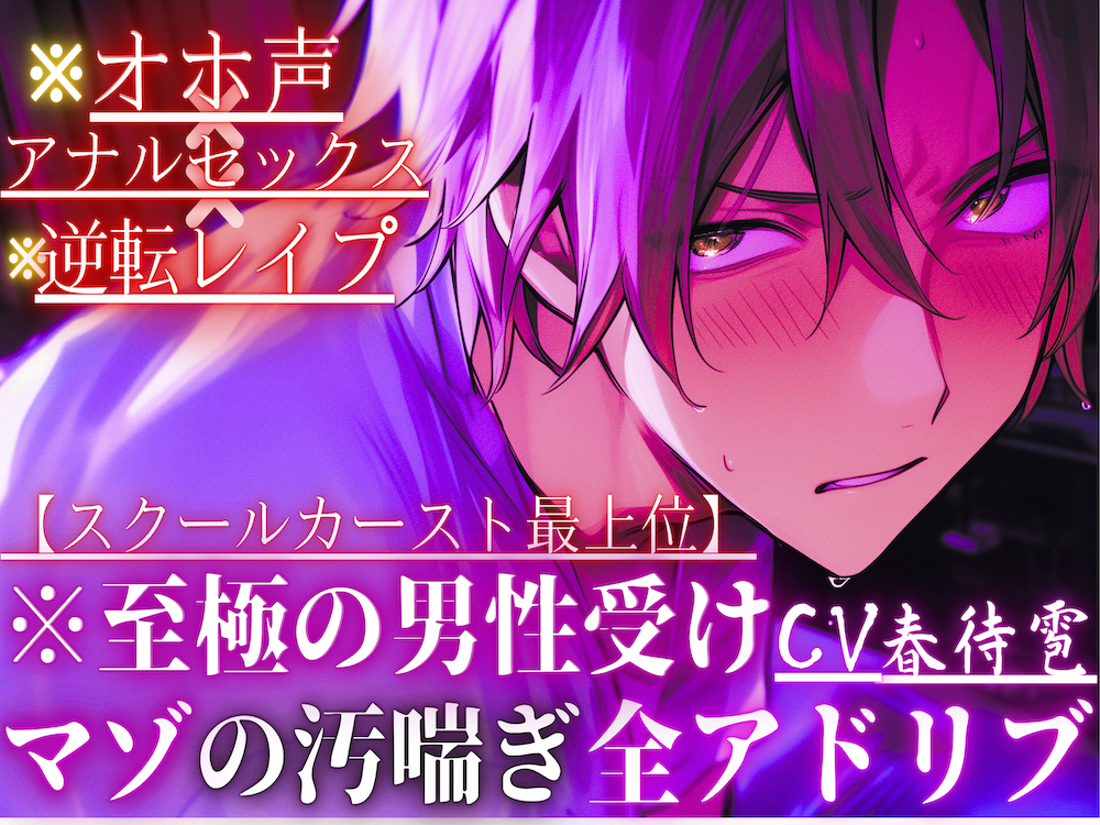 ※至極の男性受け【オホ声×アナルセックス×逆転レイプ】※全編アドリブ※スクールカースト最上位のあいつは巨根なのに実は超ピュアな童貞くん【初めては全て私の…】汚喘ぎ