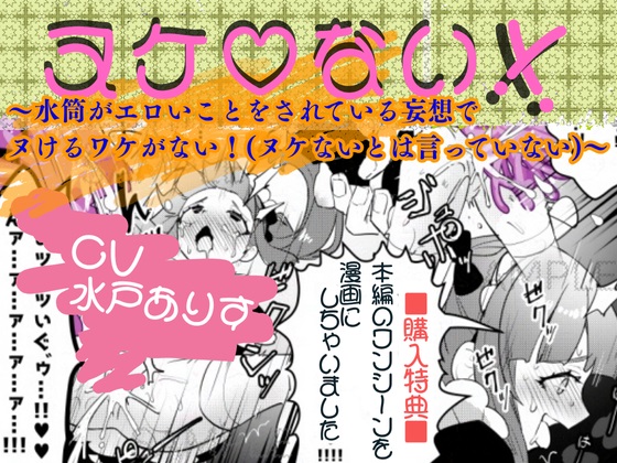 ヌケ♡ない！！～水筒がエロいことをされている妄想でヌけるわけがない！(ヌケないとは言っていない)～