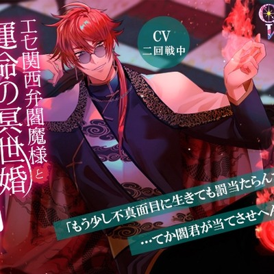 エセ関西弁閻魔様と運命の冥世婚～神様心中NTR～