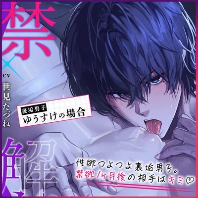 【禁欲♡解禁】 - 裏垢男子ゆうすけの場合 - 【精力♡全開】