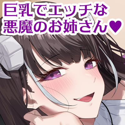 【公式ASMR】人生大逆転するために呼び出した巨乳で悪魔なお姉さんに誘惑されて逆に人生捧げちゃったお話。（体験版）
