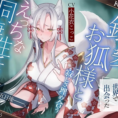 狭間の世界で出会った銀髪お狐様と、寂しさ埋め合うえっちな同棲生活♡そして運命の五日後――。【KU100収録】