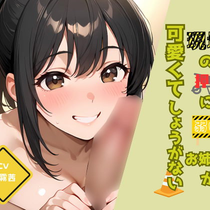現場の押しに弱いお姉さんが可愛くてしょうがない