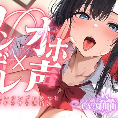 【ツンデレ×オホ声】頭の良いツンデレ彼女と初エッチをする攻略法