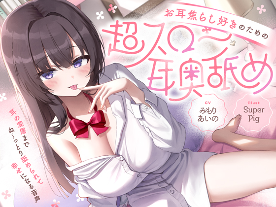 【たっぷり無声音×耳奥舐め】お耳焦らし好きのための"超スロー耳奥舐め"～耳の深層までね～っとり舐められて幸せになる音声♪～
