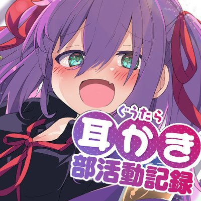 ちょっぴり独占欲の強いヤンデレダウナー系ロリ先輩とのぐうたら耳かき部活動記録