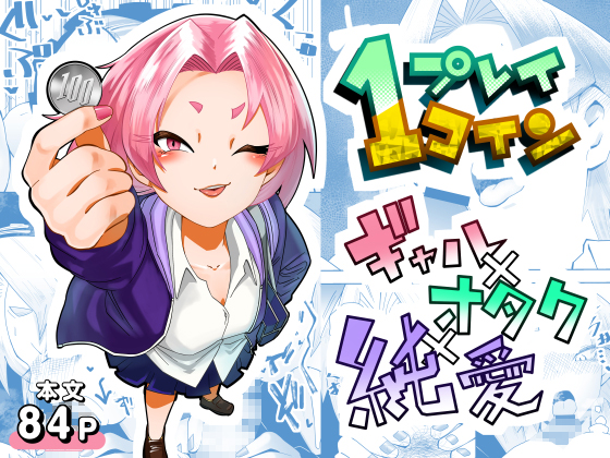 １プレイ１コイン～ギャルとオタクが幸せになる話～