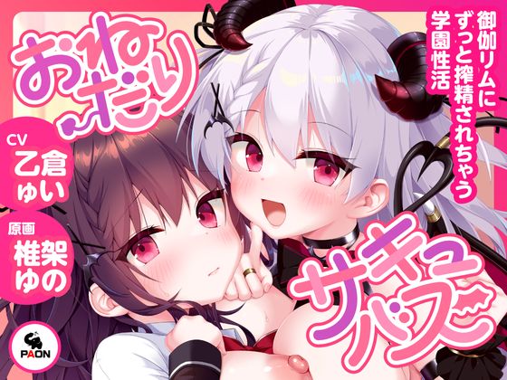 おねだりサキュバス ―御伽リムにずっと搾精されちゃう学園性活―