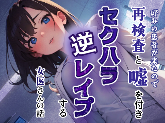 好みの患者が来たので再検査と嘘をつきセクハラ逆レイプする女医さんの話