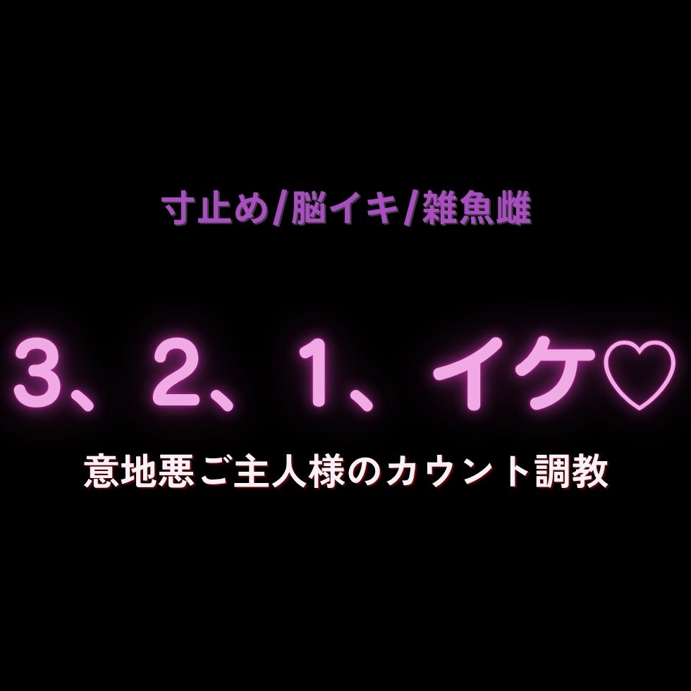 【寸止め/脳イキ/雑魚雌】「3、2、1……イケ♡」意地悪ご主人様のカウント調教♡