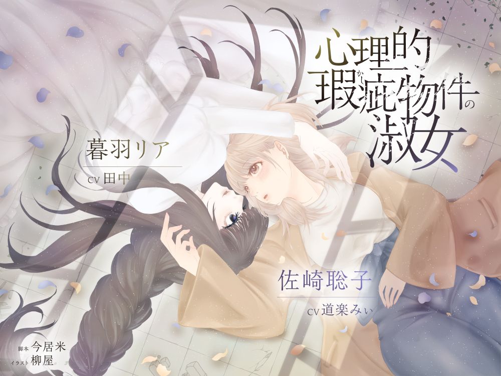 【ボイスドラマ/GL掛け合い作品】心理的瑕疵物件の淑女