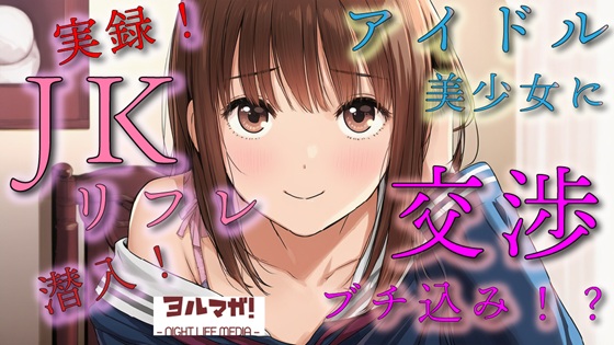 実録！JKリフレ潜入！?どんなシステム！?声聴くだけでわかるアイドル系超絶美少女と交渉の末…！ASMR/バイノーラル/体験談/リアル/女子校生/ロリ/水着/制服/喘ぎ