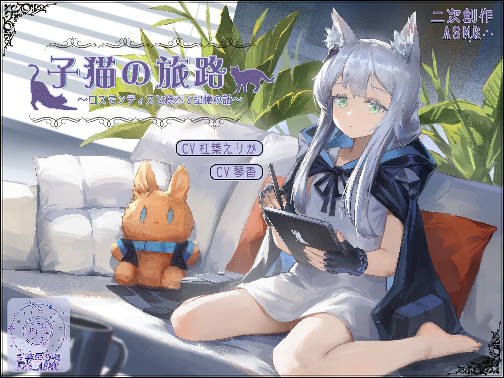 【二次創作ASMR】子猫の旅路～ロスモンティスと絵本と記憶の話～