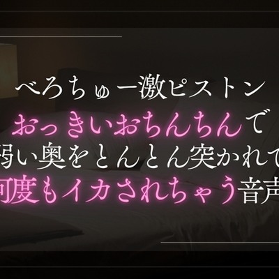 べろちゅー激ピストン。彼のおっきいおちんちんで弱い奥をとんとん突かれて愛液トロトロ何度もイカされちゃう音声。