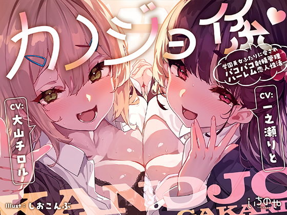 カノジョ係♡学園美女ふたりに愛されパコパコ射精管理ハーレム恋人性活