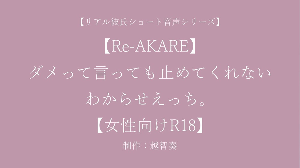 【Re-AKARE】ダメって言っても止めてくれない、わからせえっち。【女性向けR18】