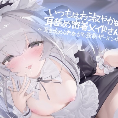 いつもはお淑やかな耳舐め密着メイドさん２～耳を攻められながら強制ザーメン中出し～【フォーリーサウンド】