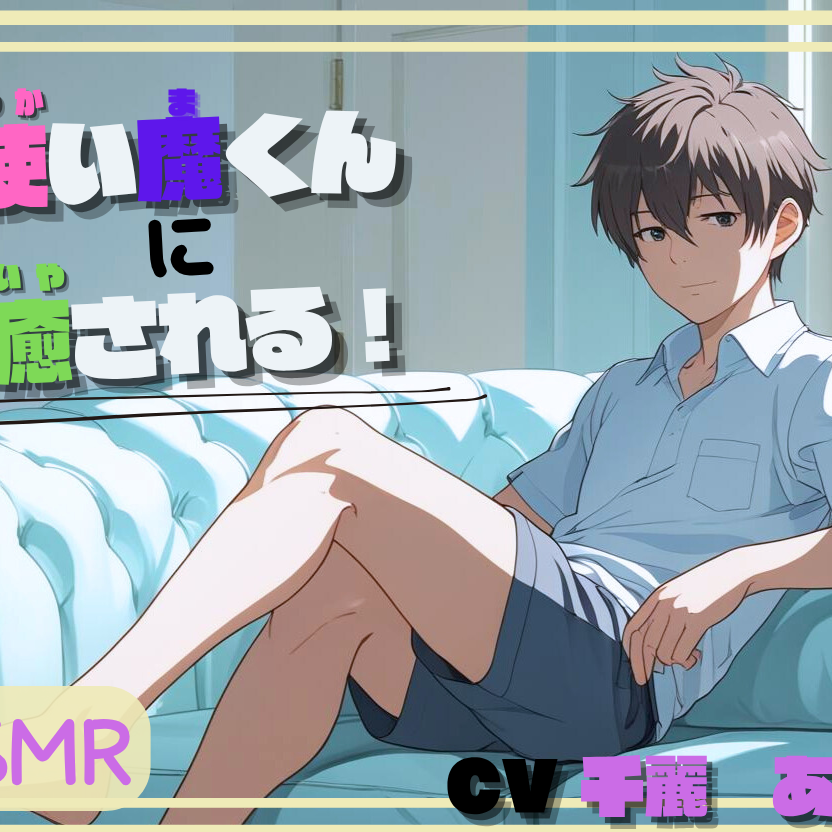 使い魔くんに癒される！