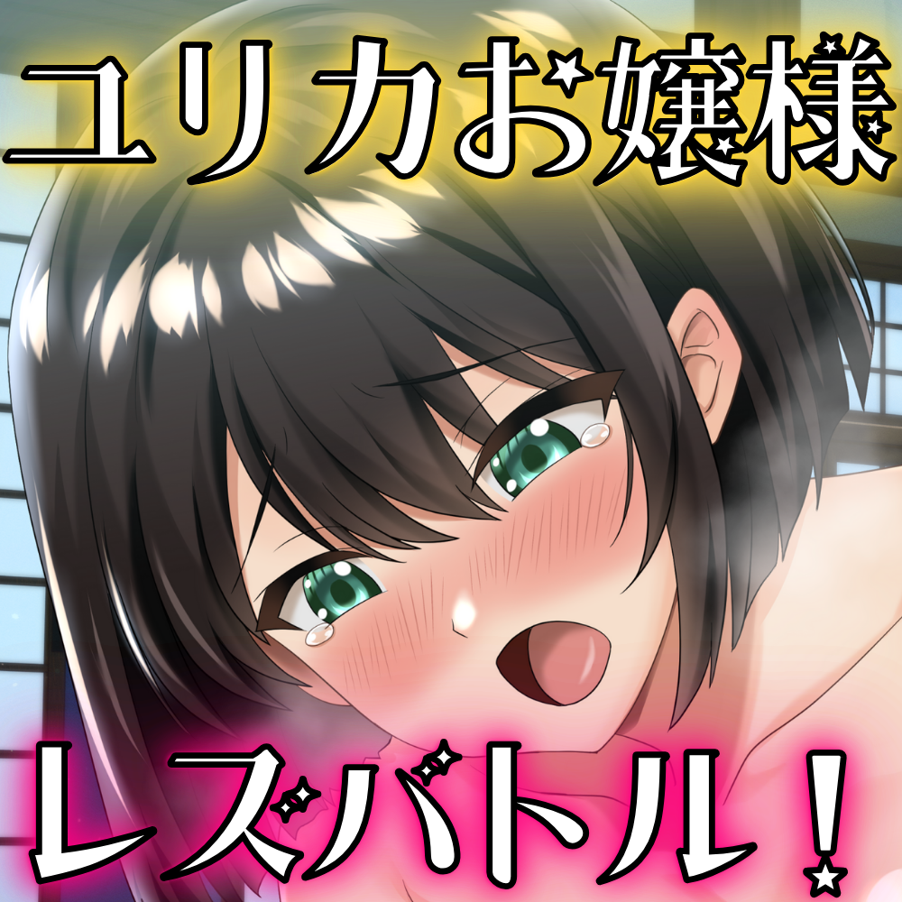 【体験版】月下宮のレズバトル！お屋敷のお嬢様と婚姻を賭けた百合えっち勝負！